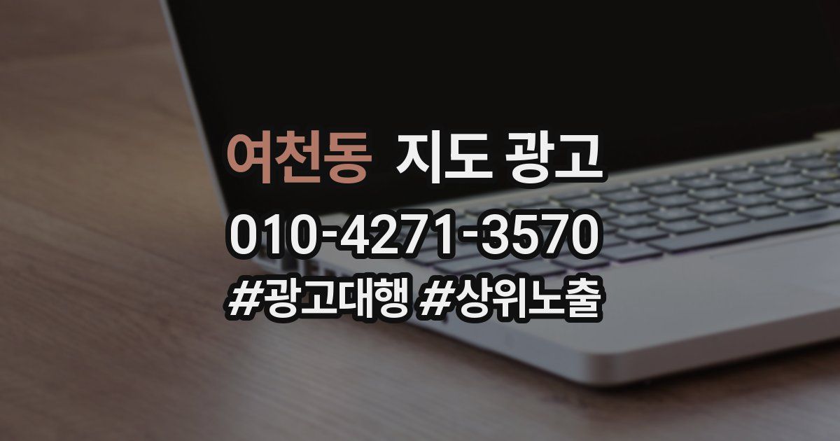 여천동 지도 광고