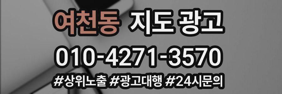 여천동 지도 광고