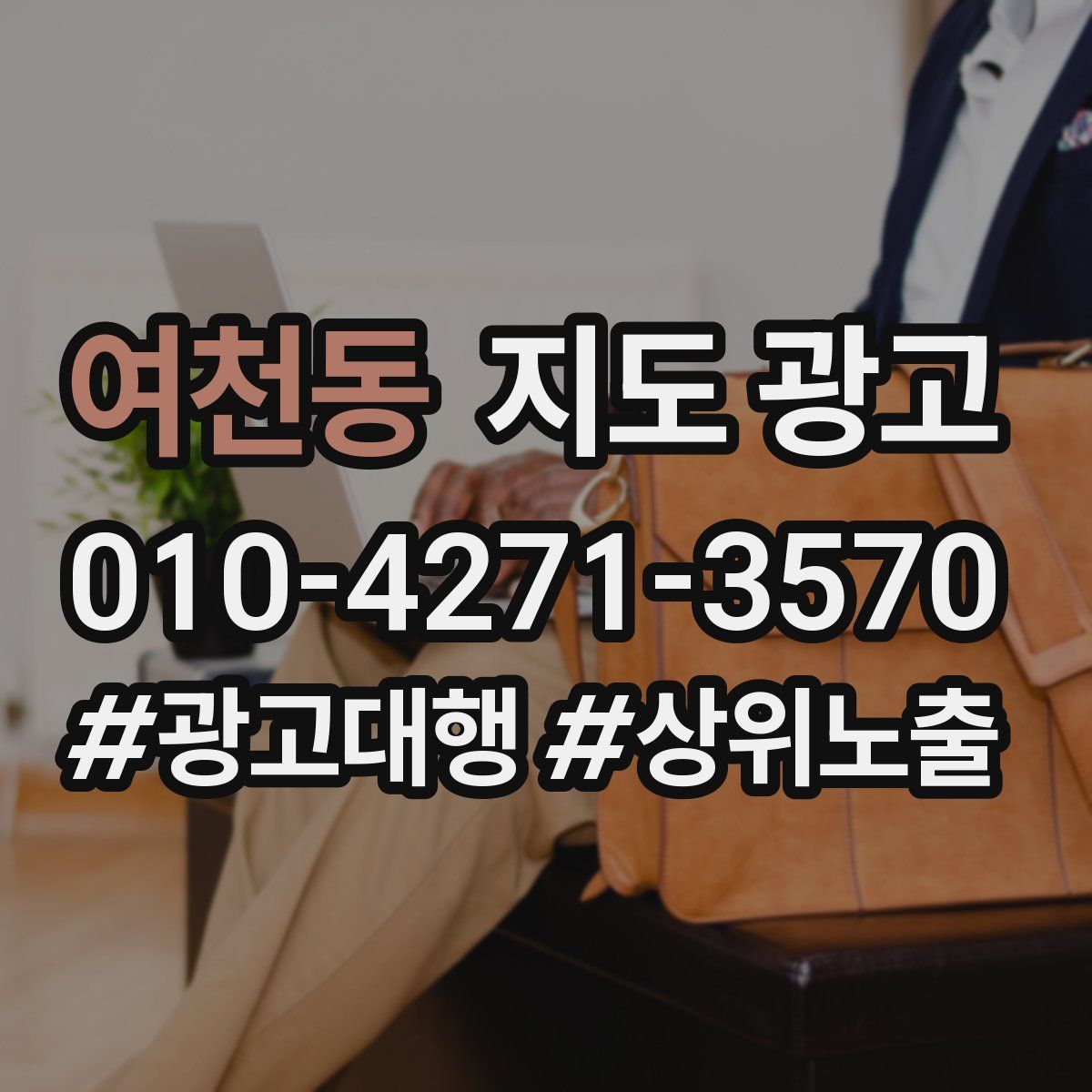 여천동 지도 광고