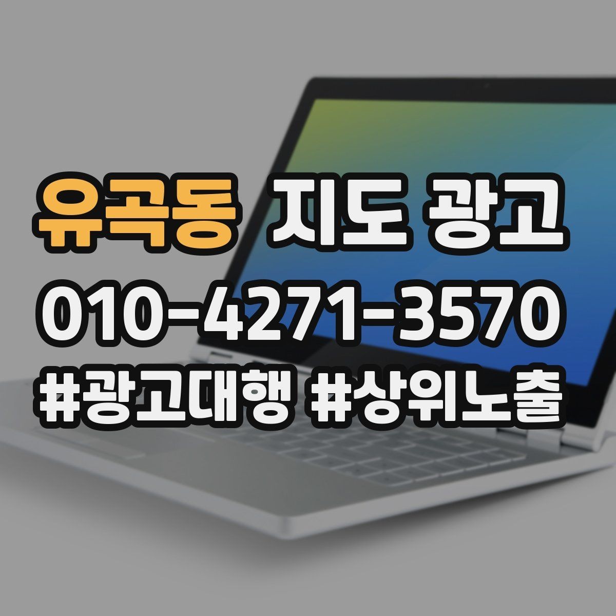유곡동 지도 광고 소개글 첫 문장부터 바꾸는 방법