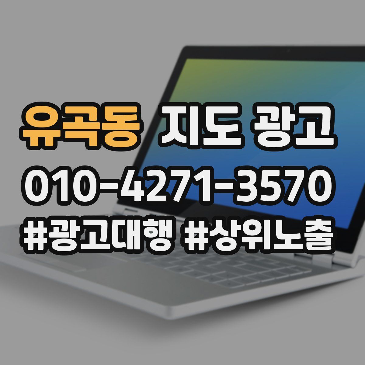 유곡동 지도 광고