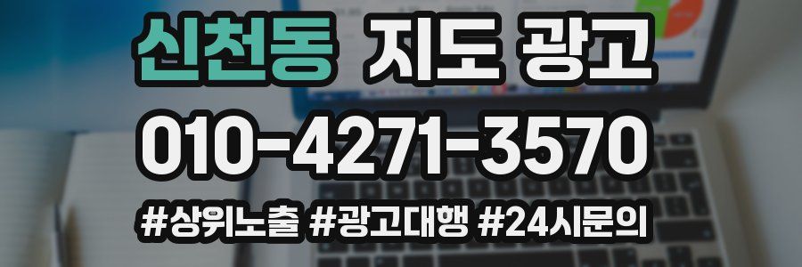 신천동 지도 광고