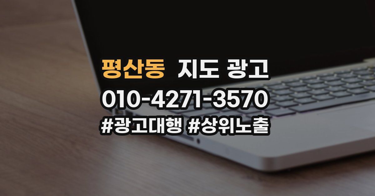 평산동 지도 광고
