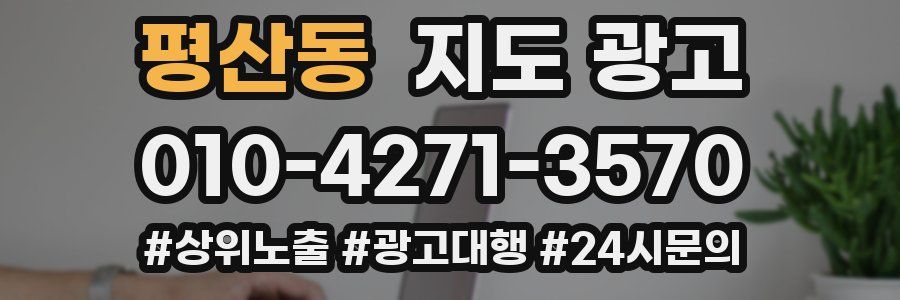 평산동 지도 광고