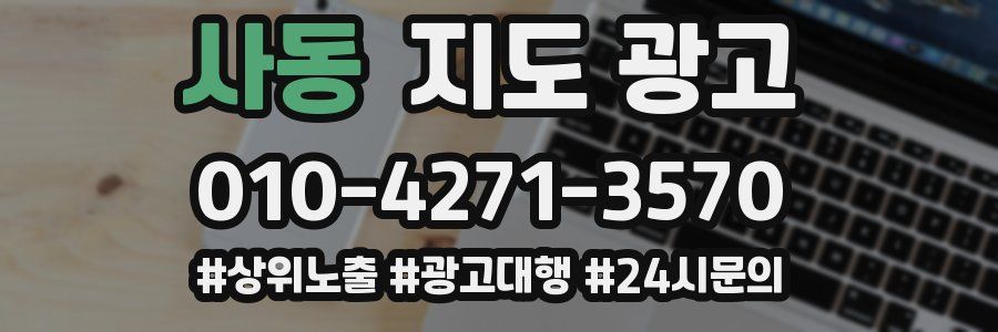 사동 지도 광고