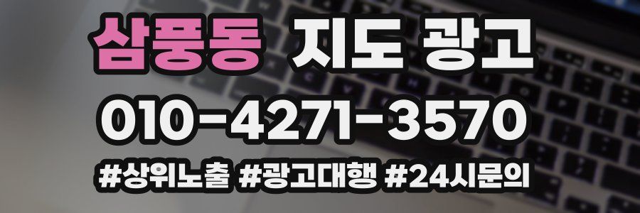 삼풍동 지도 광고