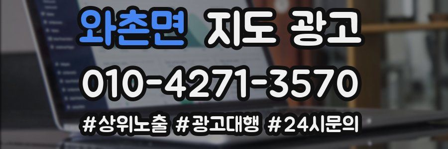 와촌면 지도 광고