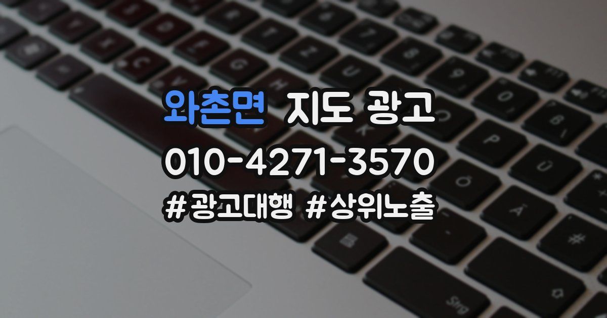 와촌면 지도 광고