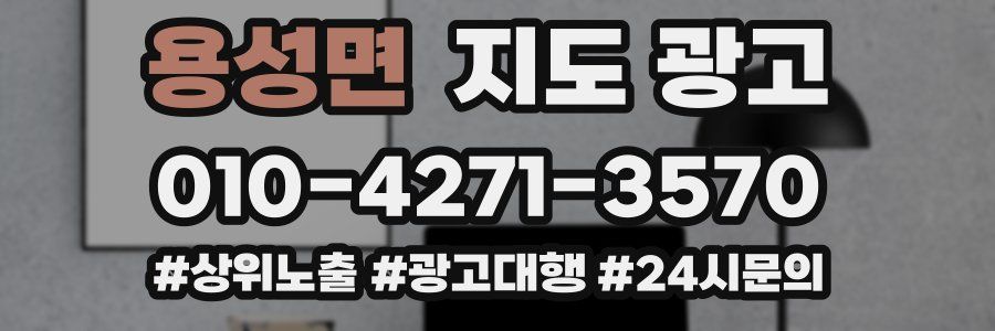 용성면 지도 광고