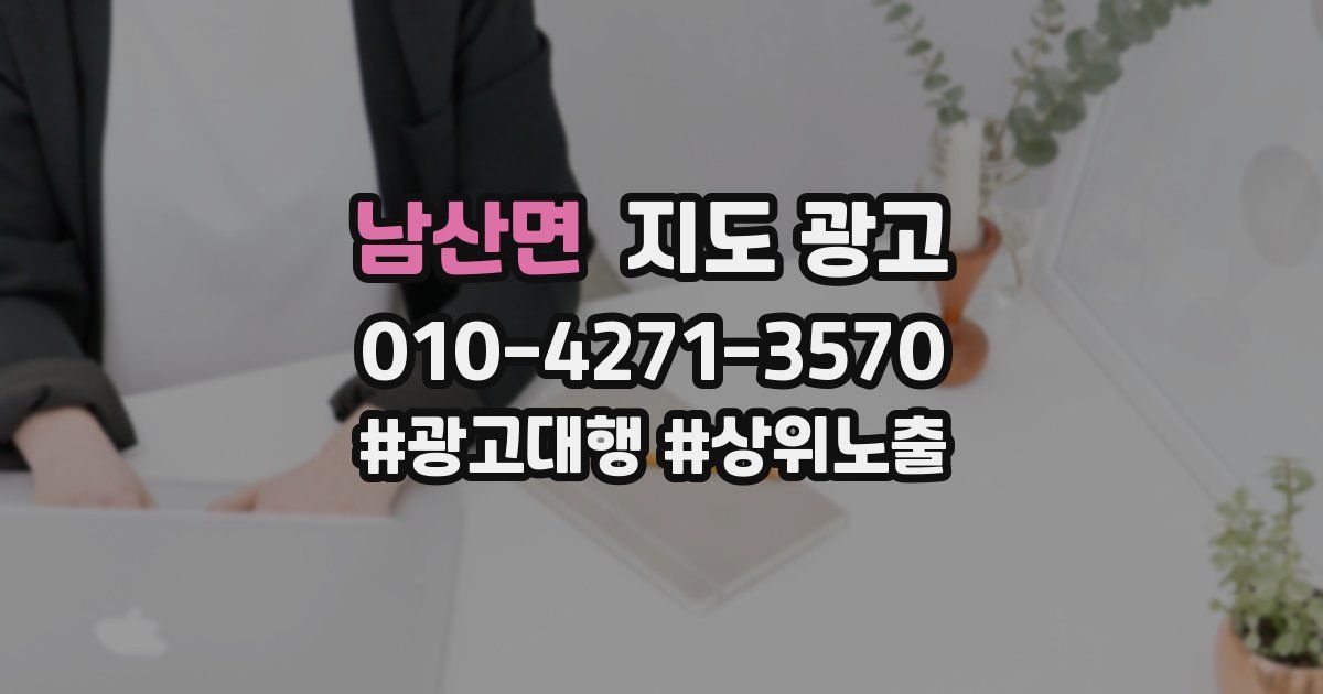 남산면 지도 광고