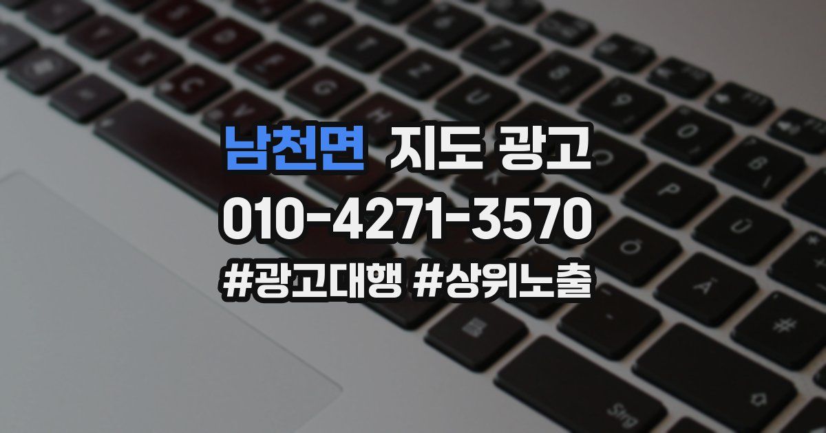 남천면 지도 광고