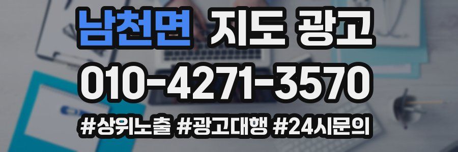 남천면 지도 광고