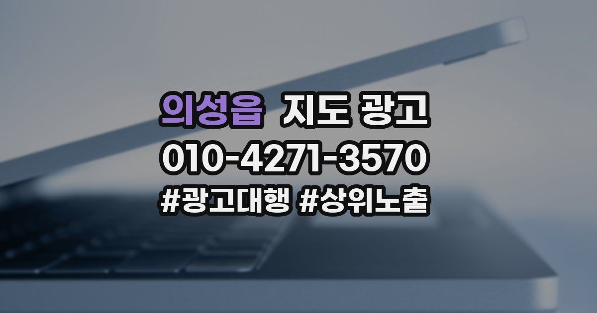 의성읍 지도 광고