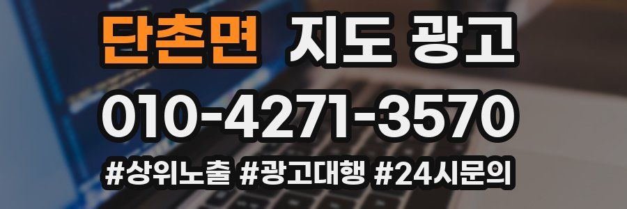 단촌면 지도 광고