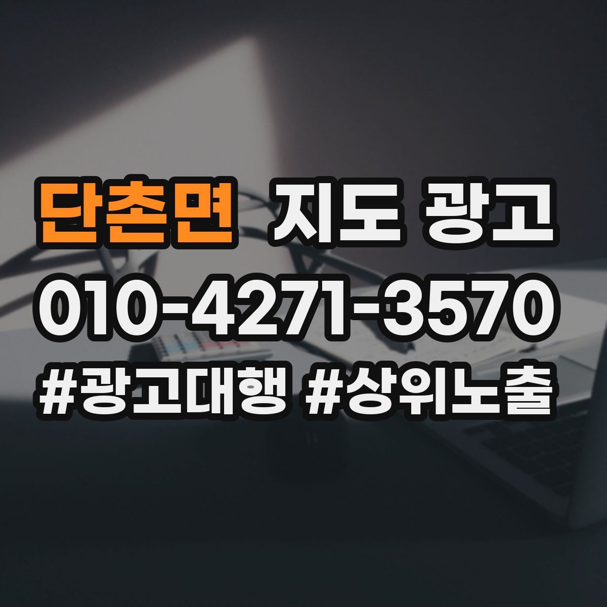 단촌면 지도 광고