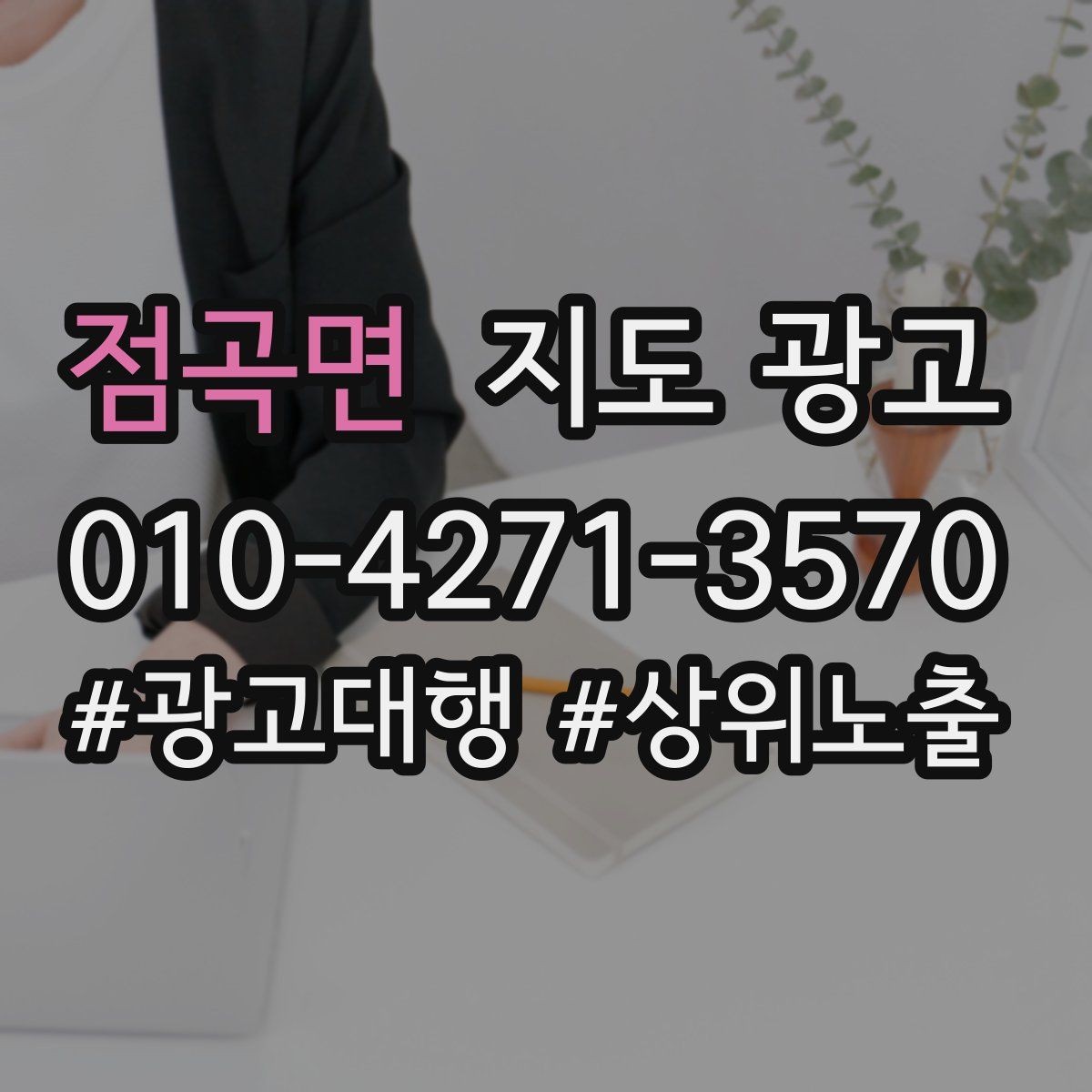 점곡면 지도 광고 지금 당장 바꿀 수 있는 10가지 점검