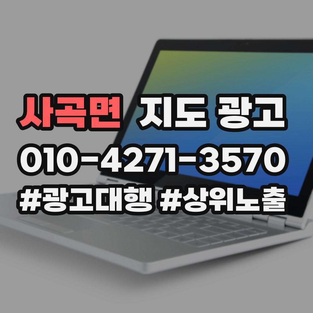사곡면 지도 광고