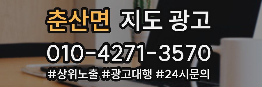 춘산면 지도 광고