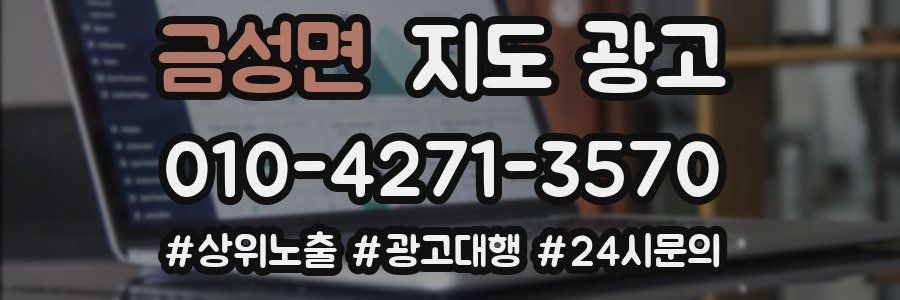 금성면 지도 광고