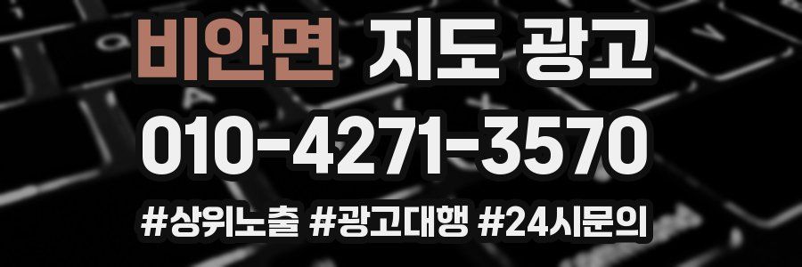 비안면 지도 광고