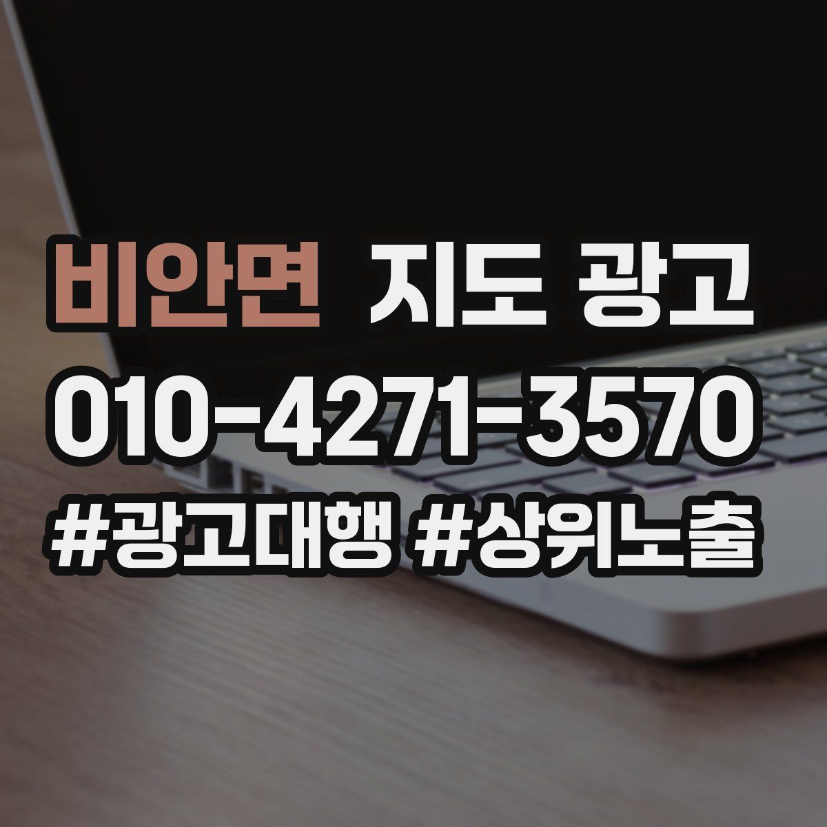 비안면 지도 광고