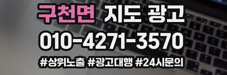 구천면 지도 광고