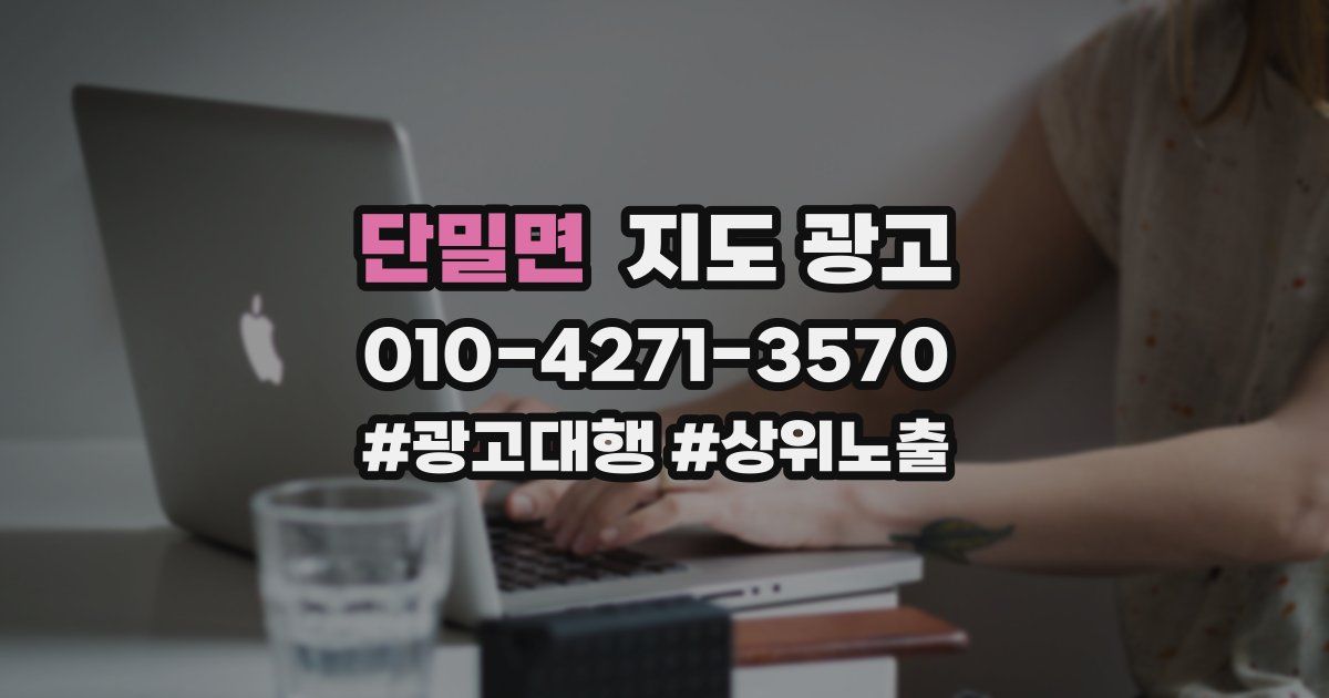 단밀면 지도 광고