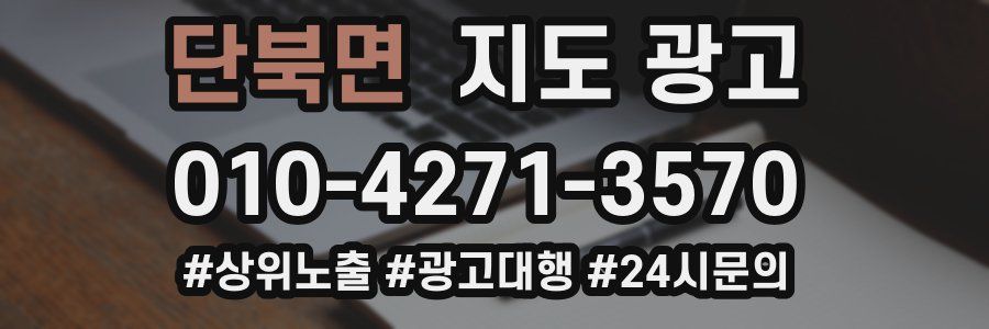 단북면 지도 광고