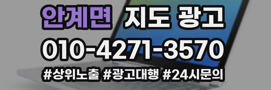 안계면 지도 광고