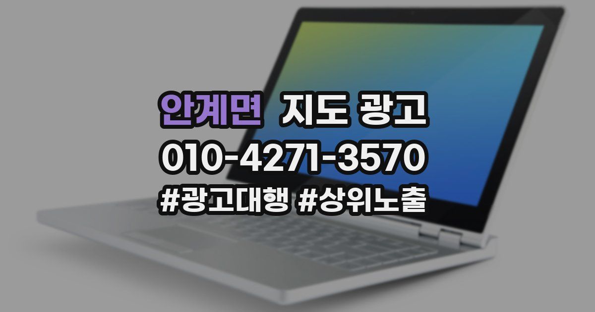 안계면 지도 광고