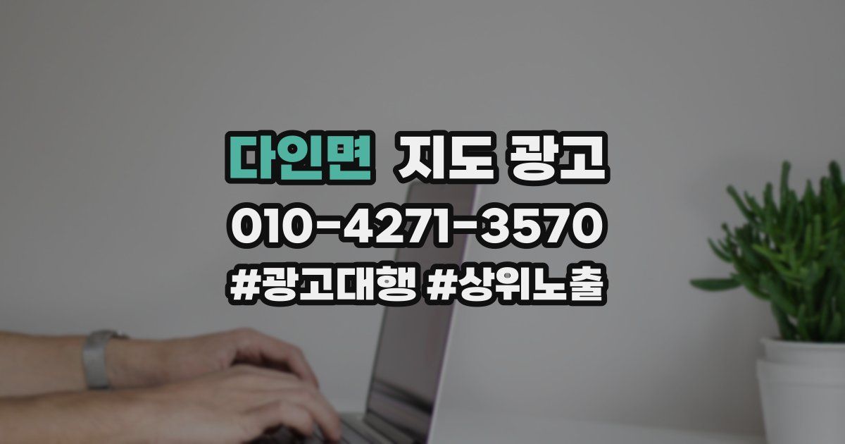 다인면 지도 광고