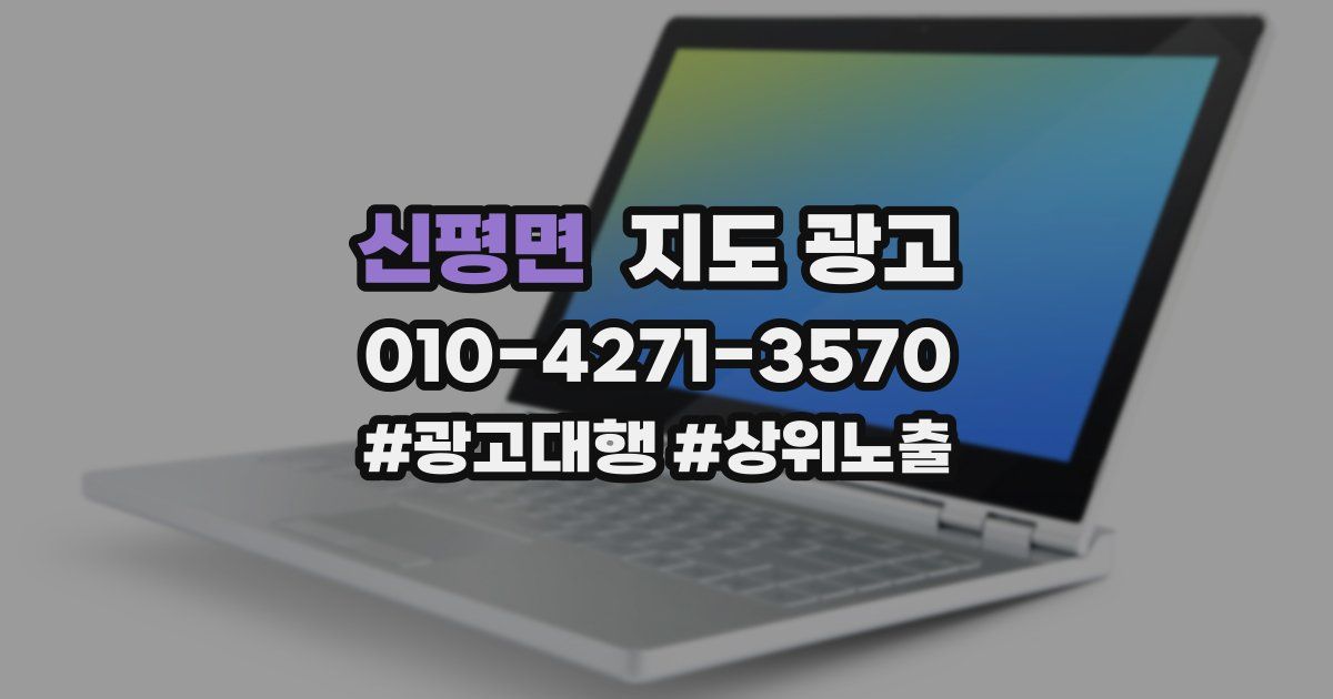 신평면 지도 광고