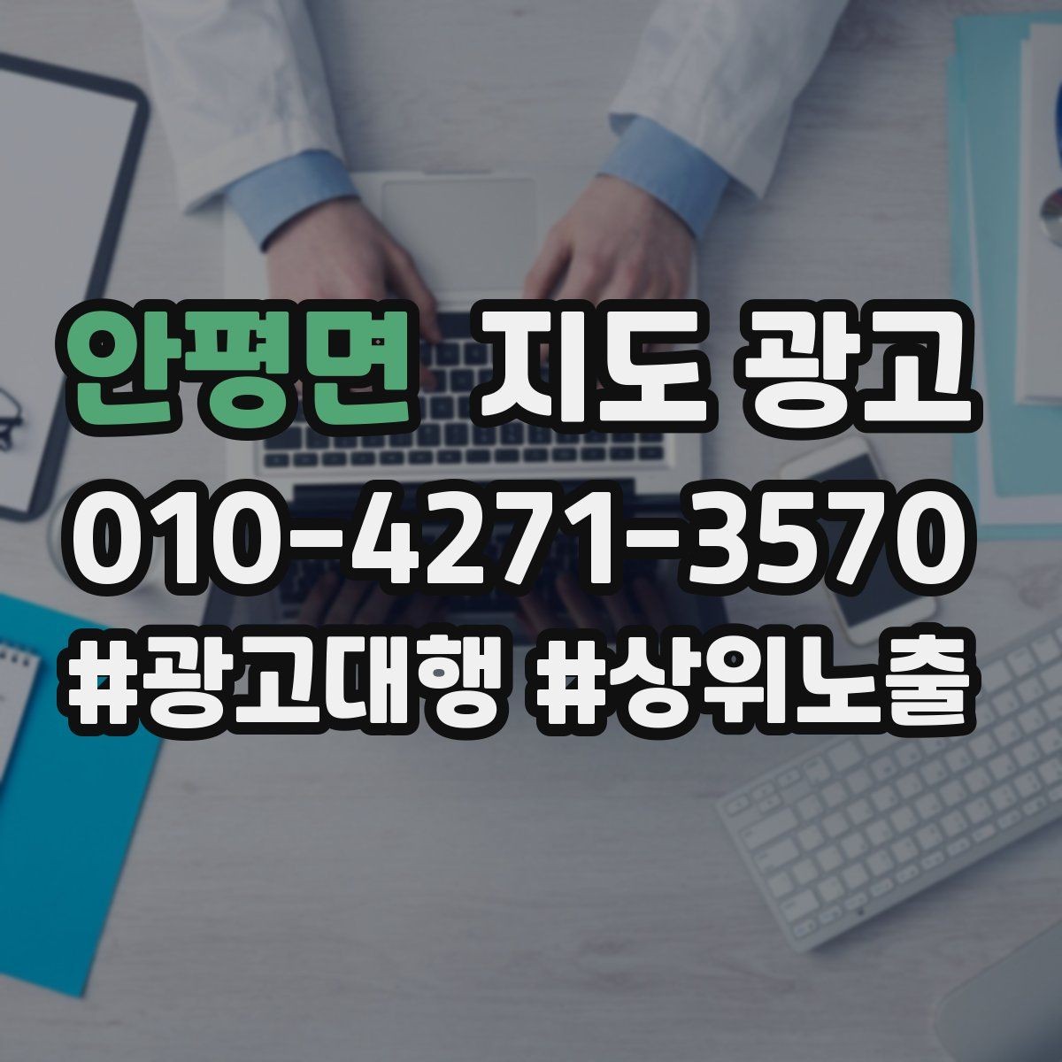 안평면 지도 광고 위치가 애매한 매장도 문의를 만드는 구성