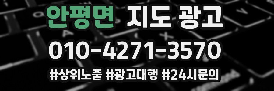 안평면 지도 광고