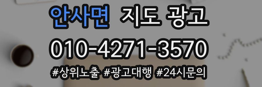 안사면 지도 광고