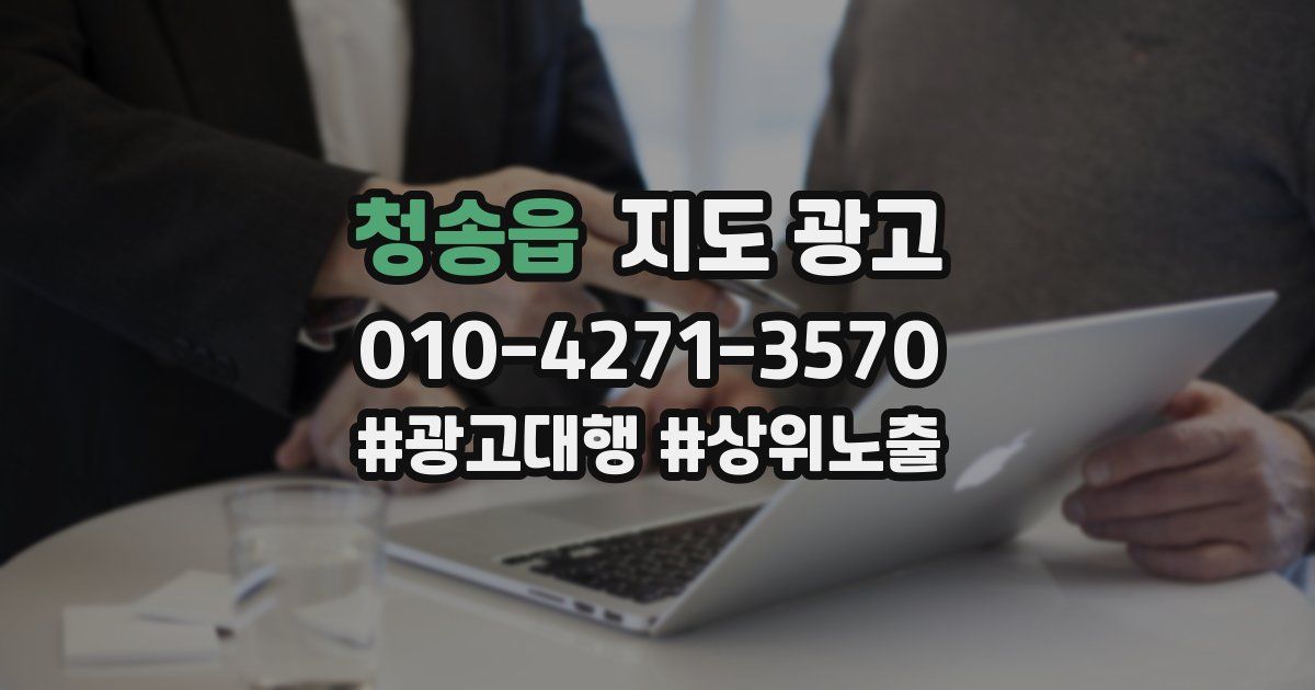 청송읍 지도 광고