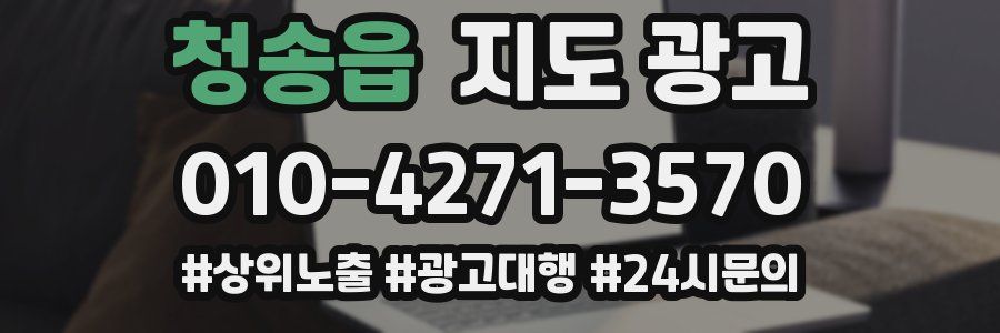 청송읍 지도 광고