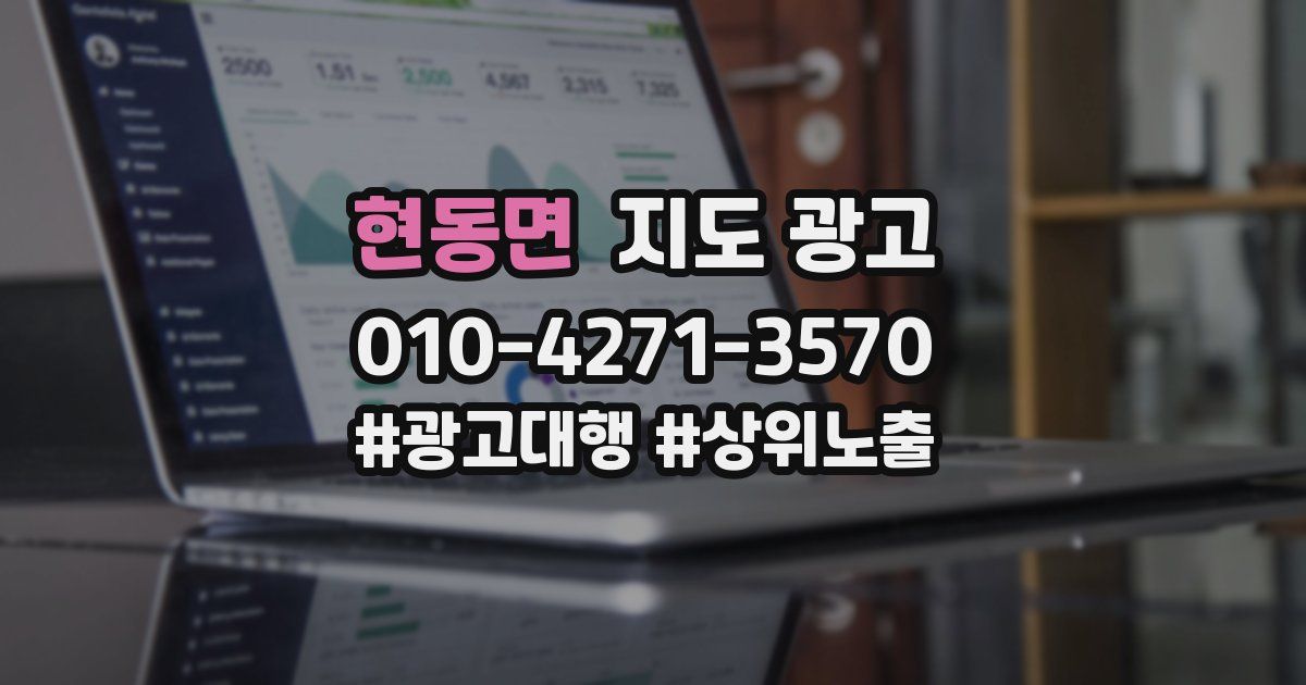 현동면 지도 광고
