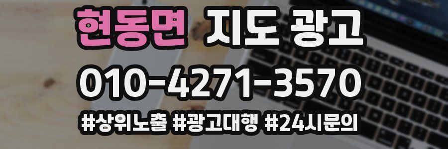 현동면 지도 광고