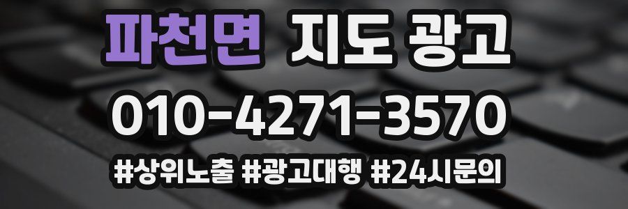 파천면 지도 광고