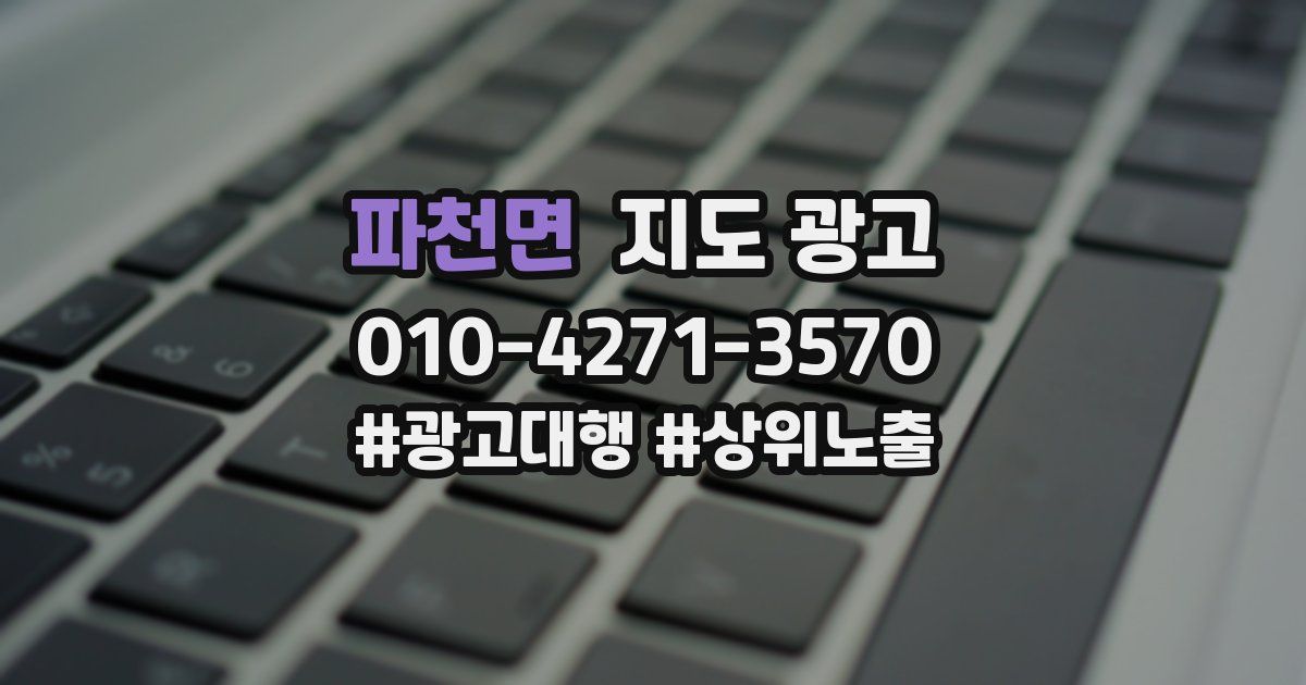 파천면 지도 광고