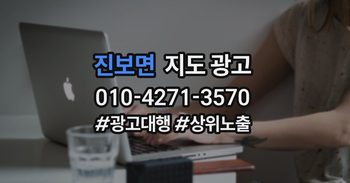 진보면 지도 광고