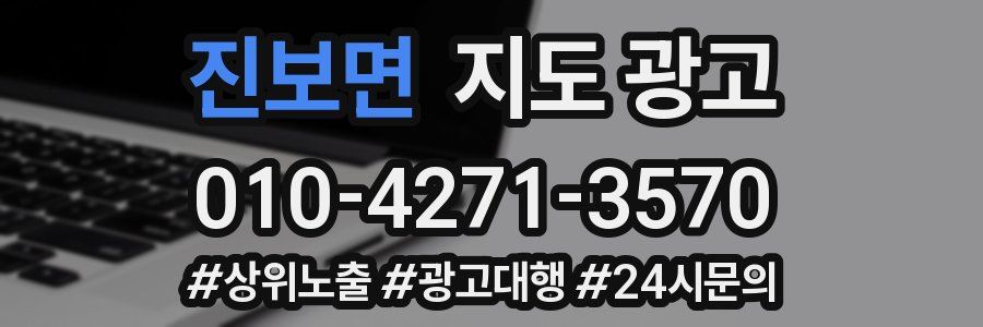 진보면 지도 광고