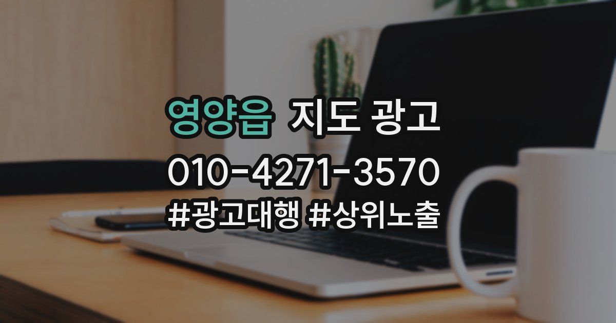 영양읍 지도 광고