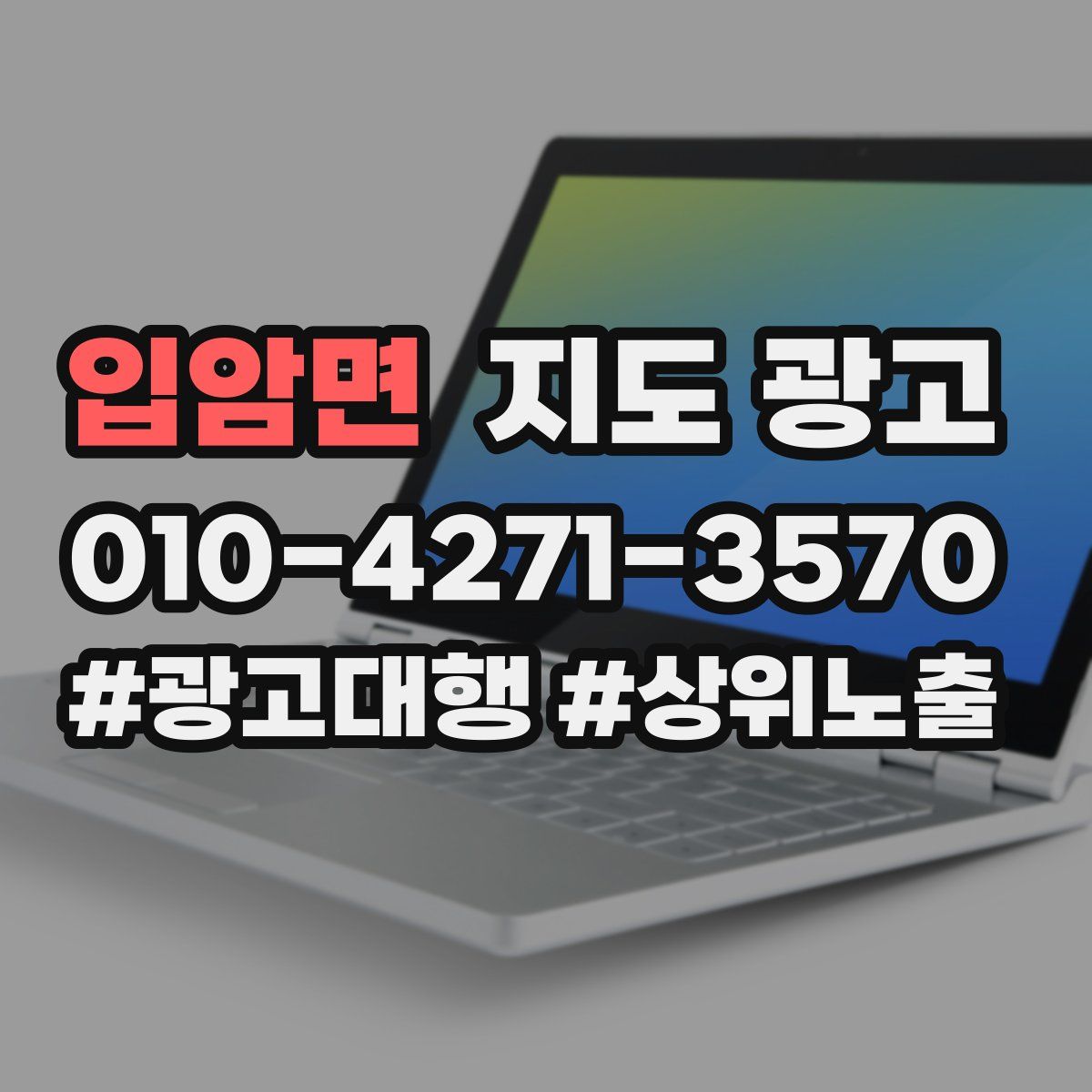 입암면 지도 광고