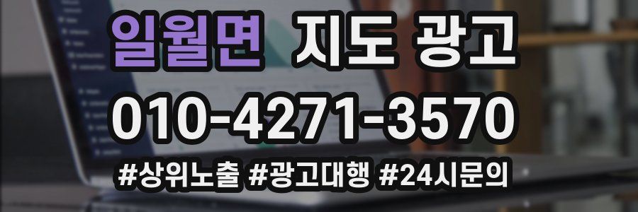 일월면 지도 광고