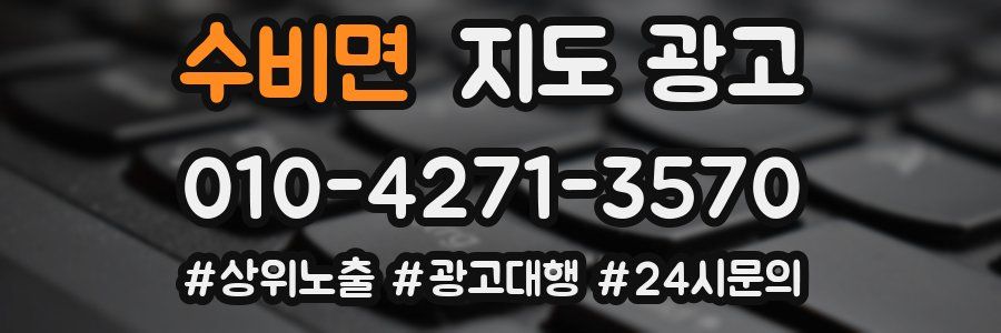 수비면 지도 광고