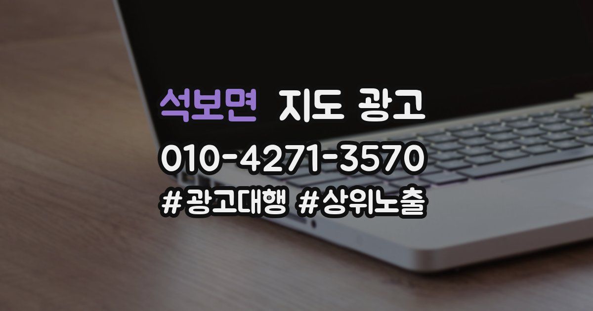 석보면 지도 광고