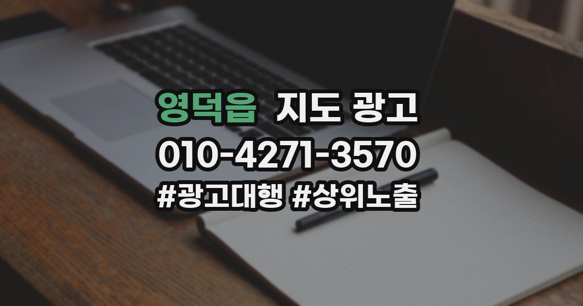 영덕읍 지도 광고