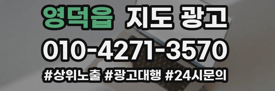 영덕읍 지도 광고